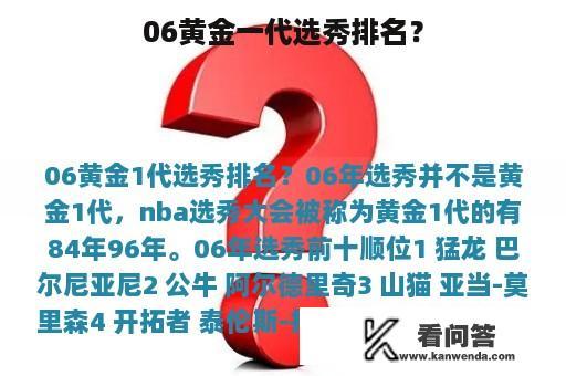 06黄金一代选秀排名？