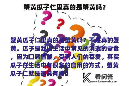 蟹黄瓜子仁里真的是蟹黄吗？