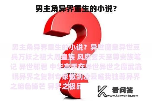 男主角异界重生的小说？