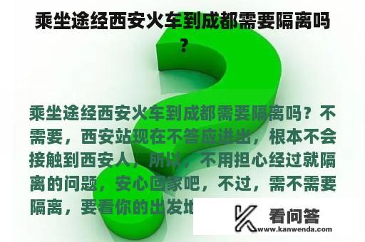 乘坐途经西安火车到成都需要隔离吗？