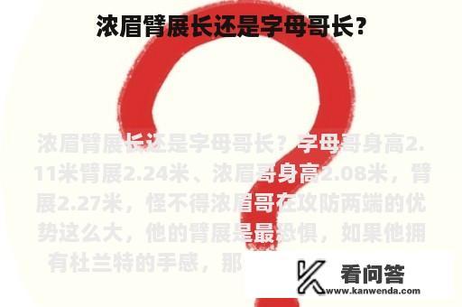 浓眉臂展长还是字母哥长？