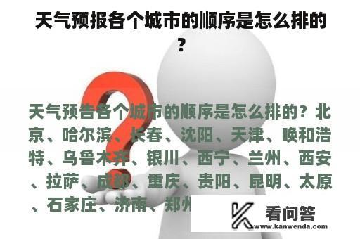 天气预报各个城市的顺序是怎么排的？