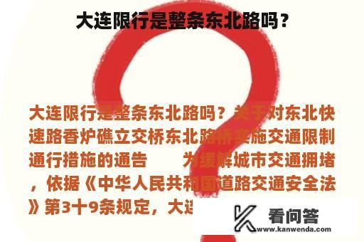 大连限行是整条东北路吗？