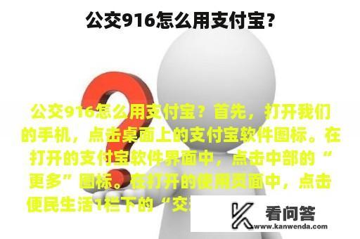 公交916怎么用支付宝？