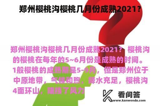 郑州樱桃沟樱桃几月份成熟2021？