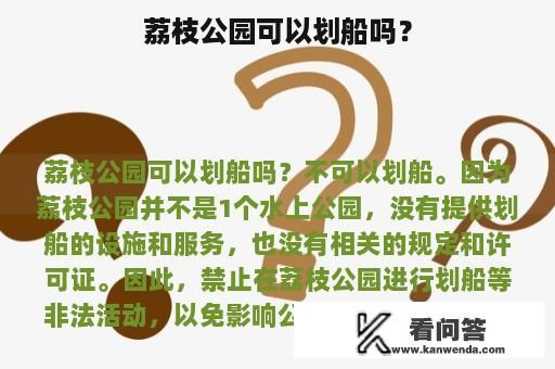 荔枝公园可以划船吗？