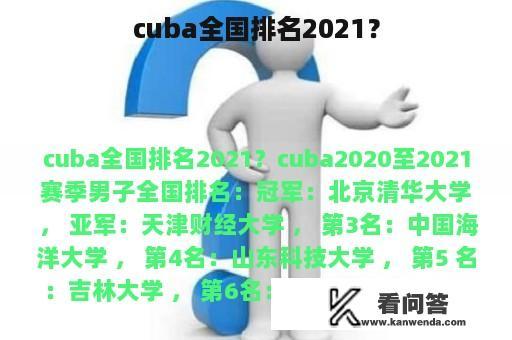 cuba全国排名2021？