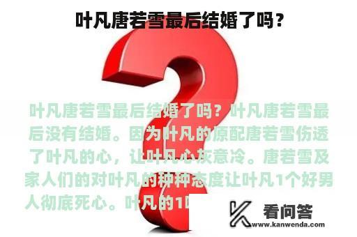 叶凡唐若雪最后结婚了吗？