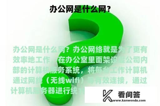 办公网是什么网？