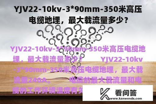 YJV22-10kv-3*90mm-350米高压电缆地埋，最大载流量多少？