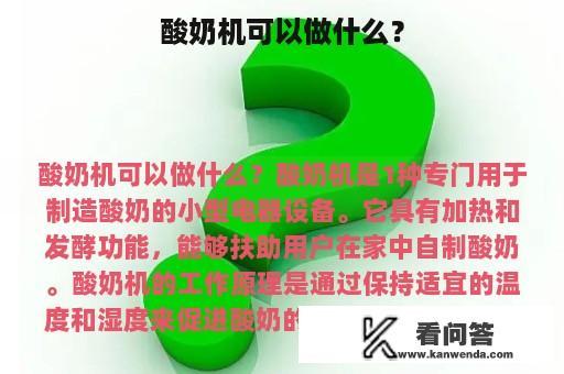 酸奶机可以做什么？