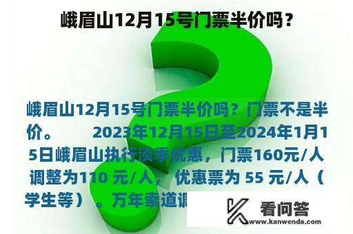 峨眉山12月15号门票半价吗？