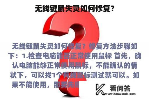 无线键鼠失灵如何修复？