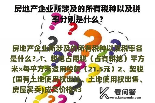 房地产企业所涉及的所有税种以及税率分别是什么？