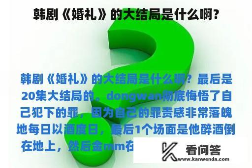 韩剧《婚礼》的大结局是什么啊？