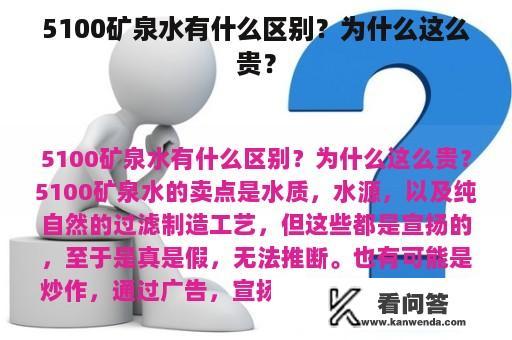 5100矿泉水有什么区别？为什么这么贵？