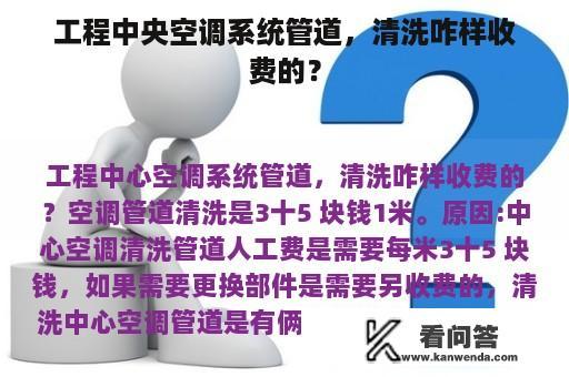 工程中央空调系统管道，清洗咋样收费的？