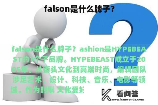 falson是什么牌子？