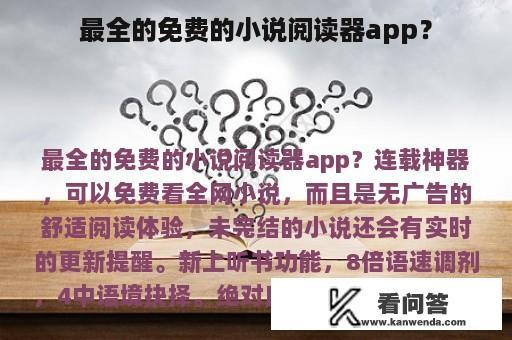 最全的免费的小说阅读器app？