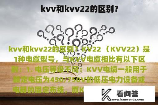 kvv和kvv22的区别？