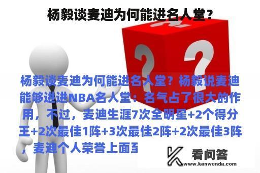 杨毅谈麦迪为何能进名人堂？