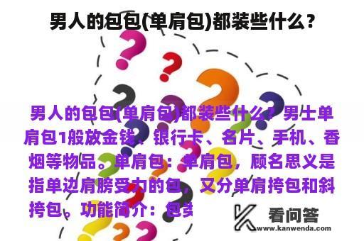 男人的包包(单肩包)都装些什么？