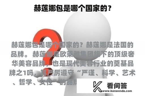 赫莲娜包是哪个国家的？