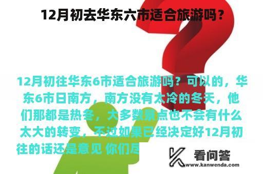 12月初去华东六市适合旅游吗？