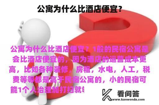 公寓为什么比酒店便宜？