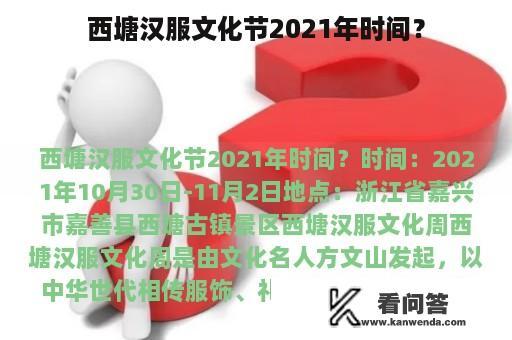 西塘汉服文化节2021年时间？