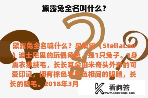 黛露兔全名叫什么？