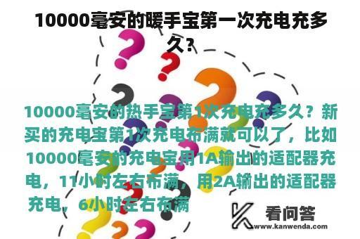 10000毫安的暖手宝第一次充电充多久？