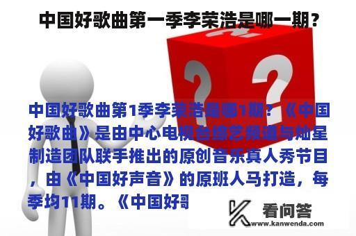 中国好歌曲第一季李荣浩是哪一期？