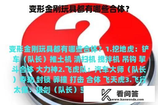 变形金刚玩具都有哪些合体？