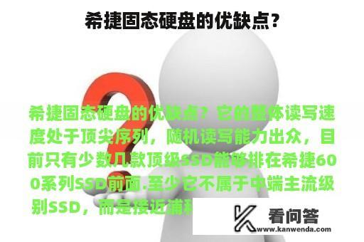 希捷固态硬盘的优缺点？