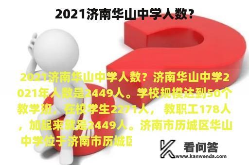 2021济南华山中学人数？