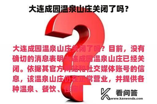 大连成园温泉山庄关闭了吗？