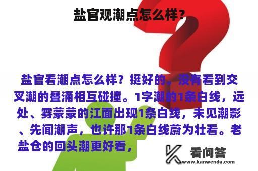 盐官观潮点怎么样？