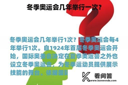 冬季奥运会几年举行一次？