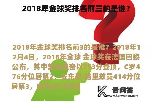 2018年金球奖排名前三的是谁？