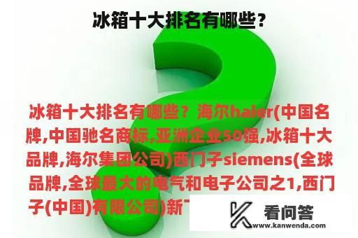 冰箱十大排名有哪些？