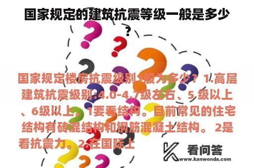 国家规定的建筑抗震等级一般是多少？