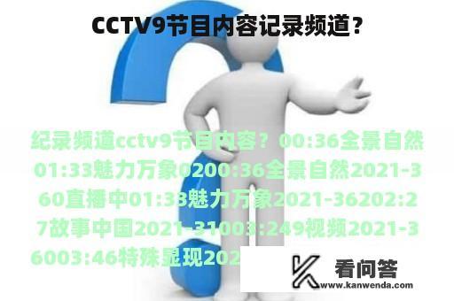 CCTV9节目内容记录频道？