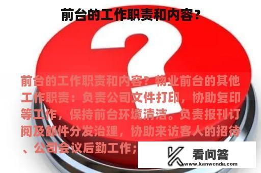 前台的工作职责和内容？