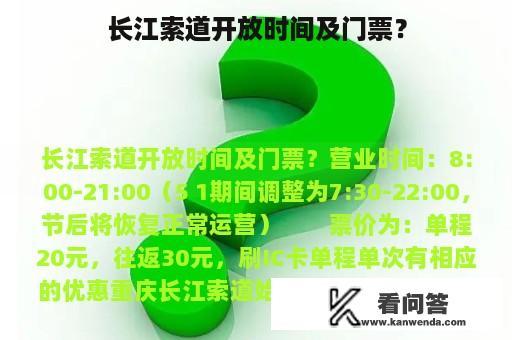 长江索道开放时间及门票？