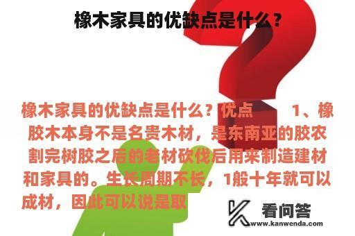 橡木家具的优缺点是什么？