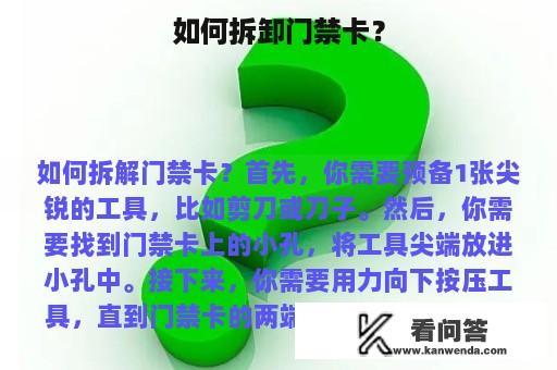 如何拆卸门禁卡？