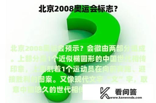 北京2008奥运会标志？