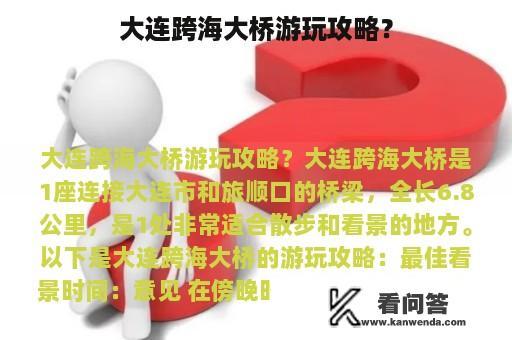 大连跨海大桥游玩攻略？