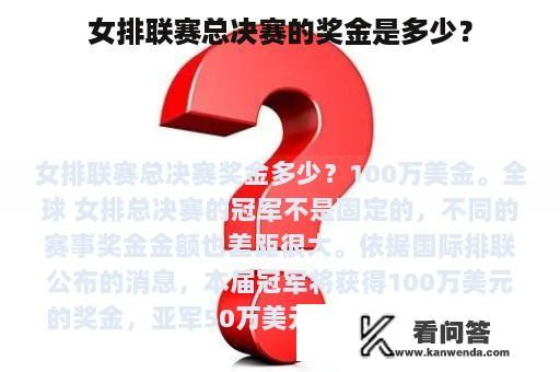 女排联赛总决赛的奖金是多少？